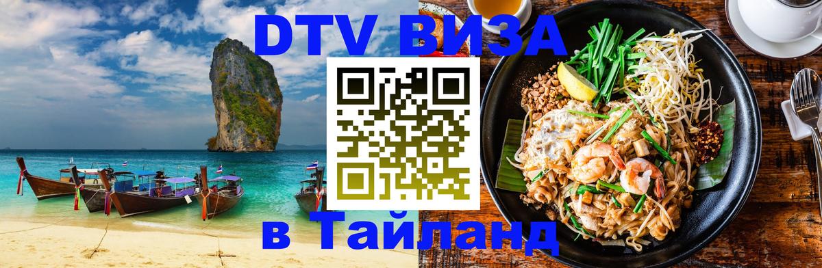 DTV Visa Тайланд купить Балашиха 