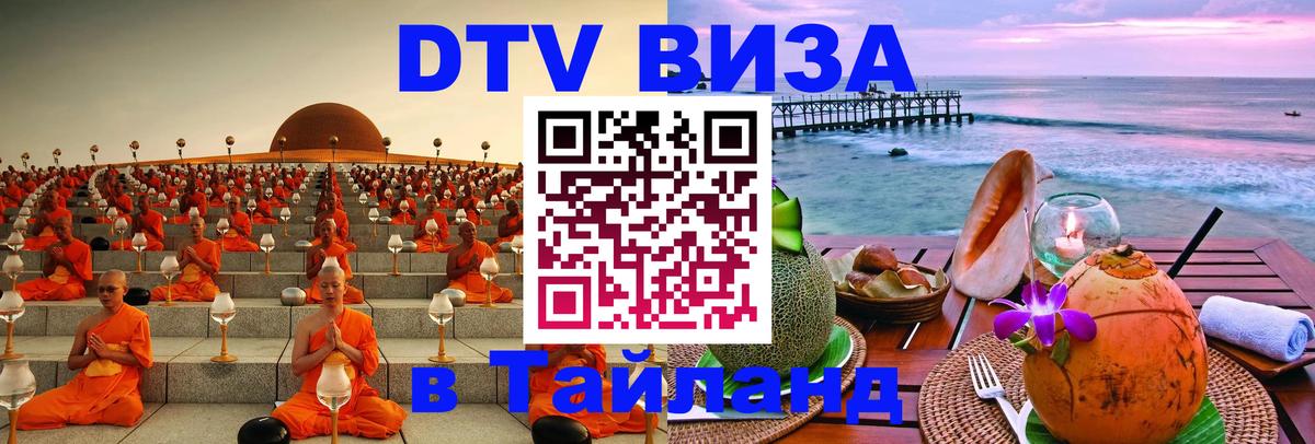 Стоимость и условия DTV визы — оформление в Таиланд под ключ - 18.11.2025 