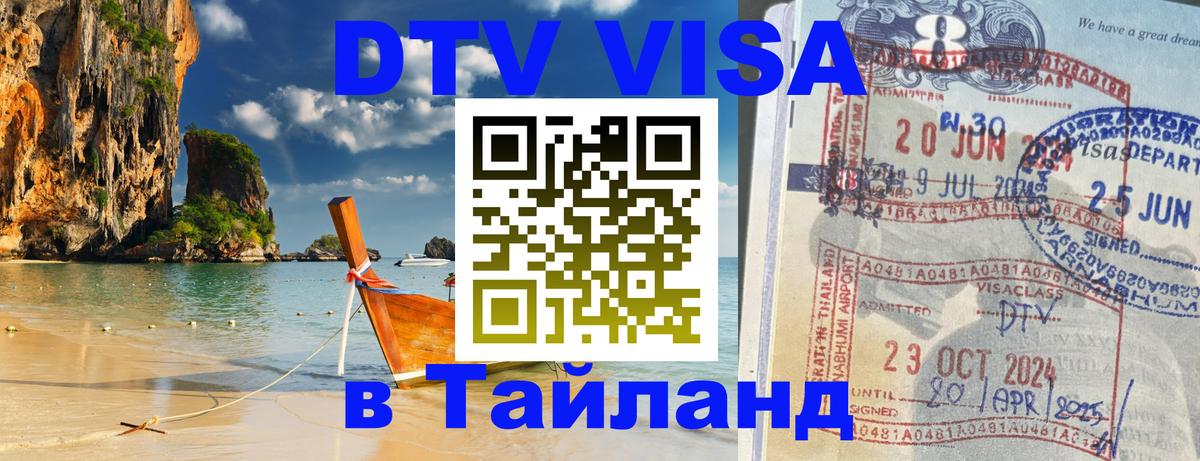 Виза ДТВ на 5 лет в Тайланд 